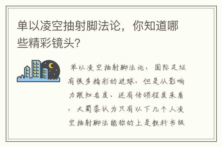 单以凌空抽射脚法论,你知道哪些精彩镜头?