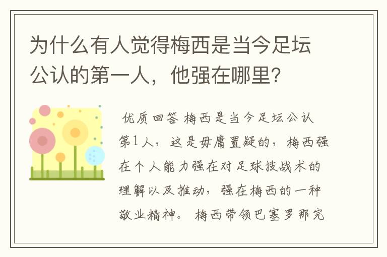 为什么有人觉得梅西是当今足坛公认的第一人,他强在哪里?