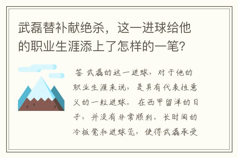 武磊替补献绝杀,这一进球给他的职业生涯添上了怎样的一笔?