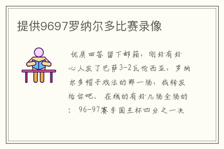 提供9697罗纳尔多比赛录像