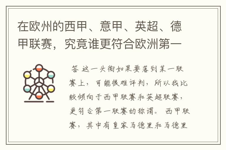 在欧州的西甲、意甲、英超、德甲联赛,究竟谁更符合欧洲第一联赛的称谓?
