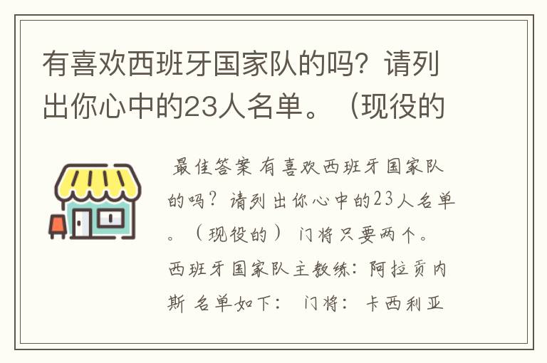 有喜欢西班牙国家队的吗?请列出你心中的23人名单。(现役的) 门将只要两个。
