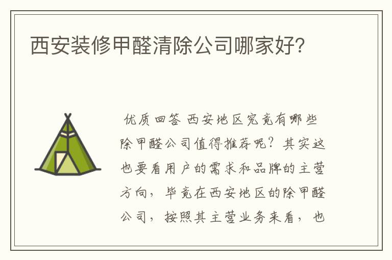西安装修甲醛清除公司哪家好?