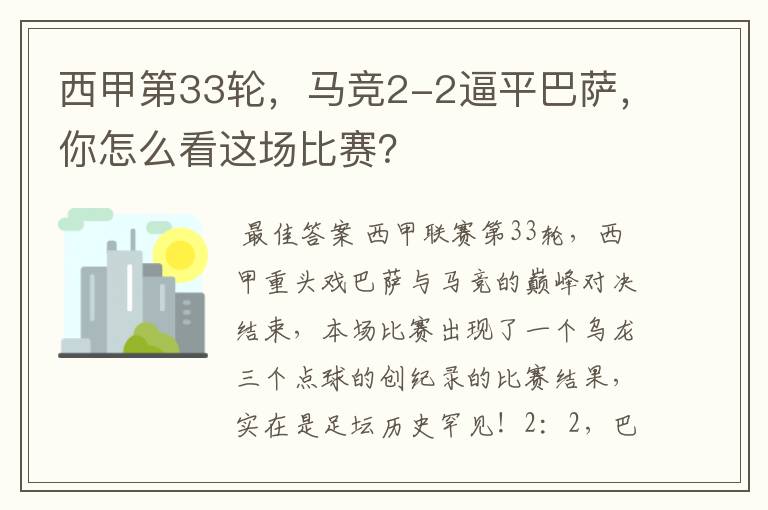 西甲第33轮,马竞2-2逼平巴萨,你怎么看这场比赛?