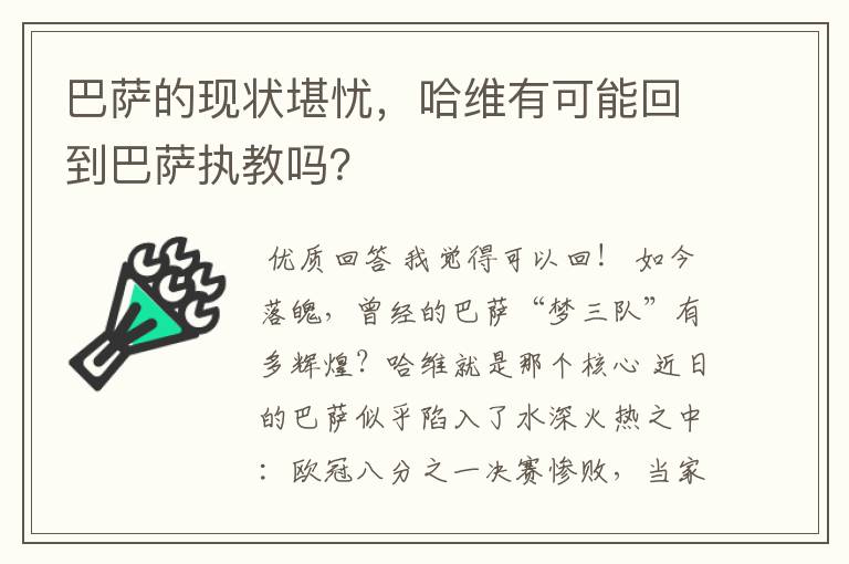 巴萨的现状堪忧,哈维有可能回到巴萨执教吗?