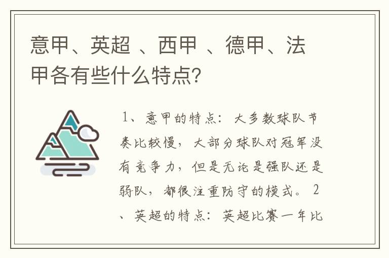 意甲、英超 、西甲 、德甲、法甲各有些什么特点?