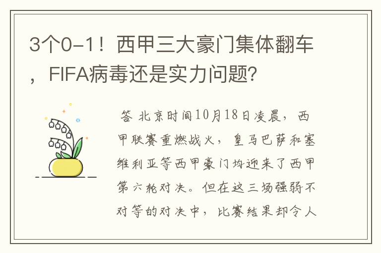 3个0-1!西甲三大豪门集体翻车,FIFA病毒还是实力问题?