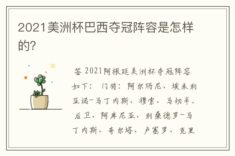 2021美洲杯巴西夺冠阵容是怎样的?