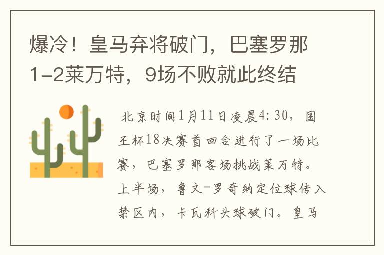 爆冷!皇马弃将破门,巴塞罗那1-2莱万特,9场不败就此终结