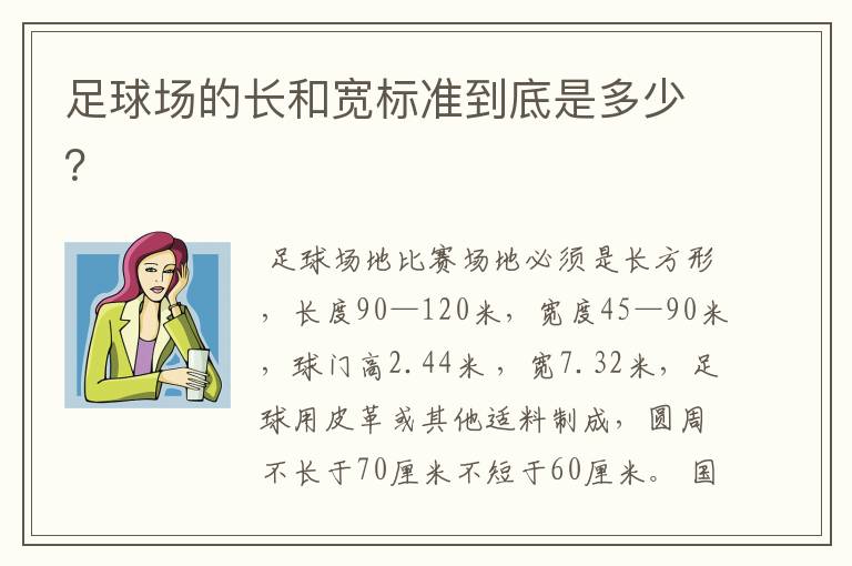 足球场的长和宽标准到底是多少?