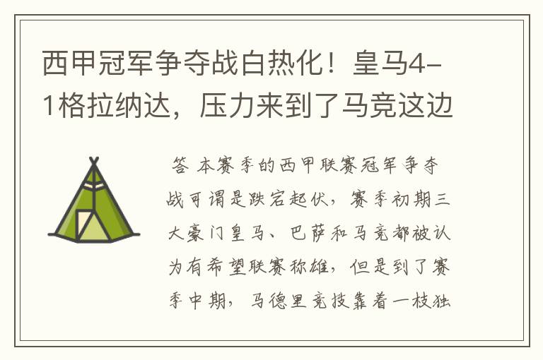 西甲冠军争夺战白热化!皇马4-1格拉纳达,压力来到了马竞这边
