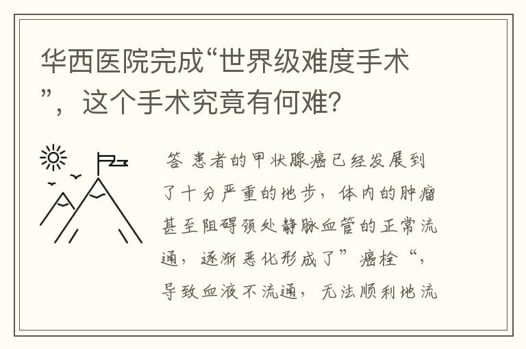 华西医院完成“世界级难度手术”,这个手术究竟有何难?
