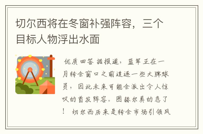 切尔西将在冬窗补强阵容,三个目标人物浮出水面