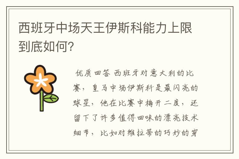 西班牙中场天王伊斯科能力上限到底如何?