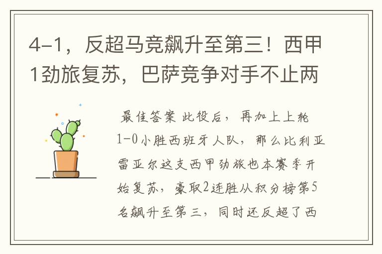 4-1,反超马竞飙升至第三!西甲1劲旅复苏,巴萨竞争对手不止两个