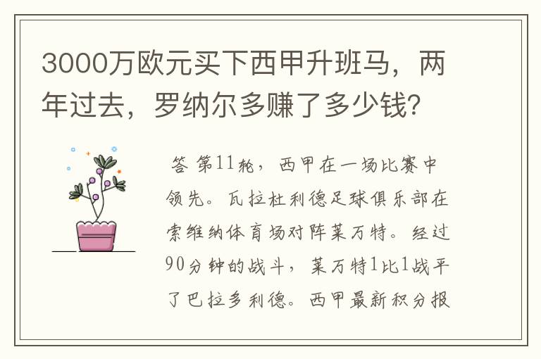 3000万欧元买下西甲升班马,两年过去,罗纳尔多赚了多少钱?