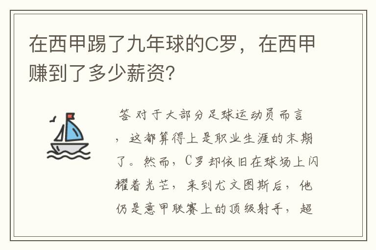 在西甲踢了九年球的C罗,在西甲赚到了多少薪资?