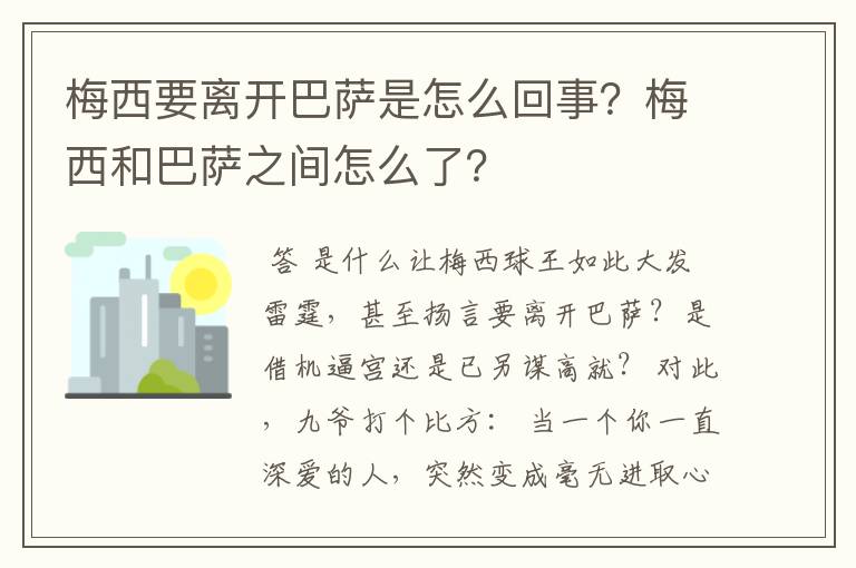梅西要离开巴萨是怎么回事?梅西和巴萨之间怎么了?