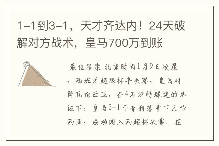 1-1到3-1,天才齐达内!24天破解对方战术,皇马700万到账