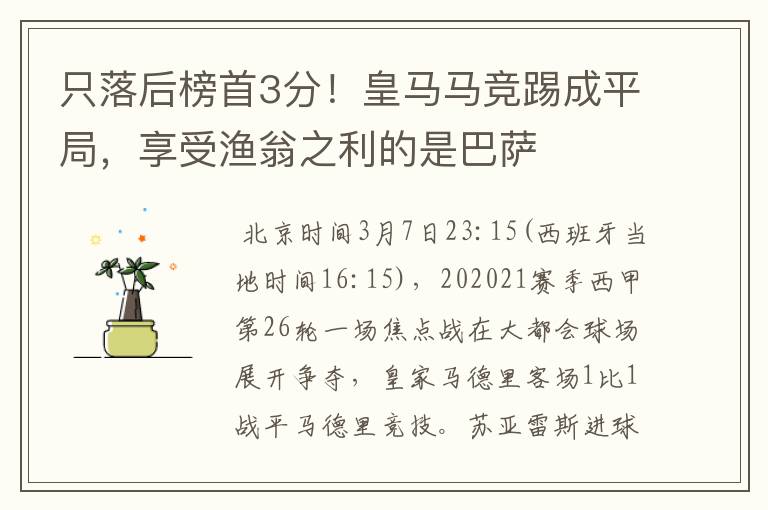 只落后榜首3分!皇马马竞踢成平局,享受渔翁之利的是巴萨