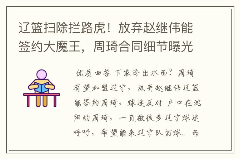 辽篮扫除拦路虎!放弃赵继伟能签约大魔王,周琦合同细节曝光