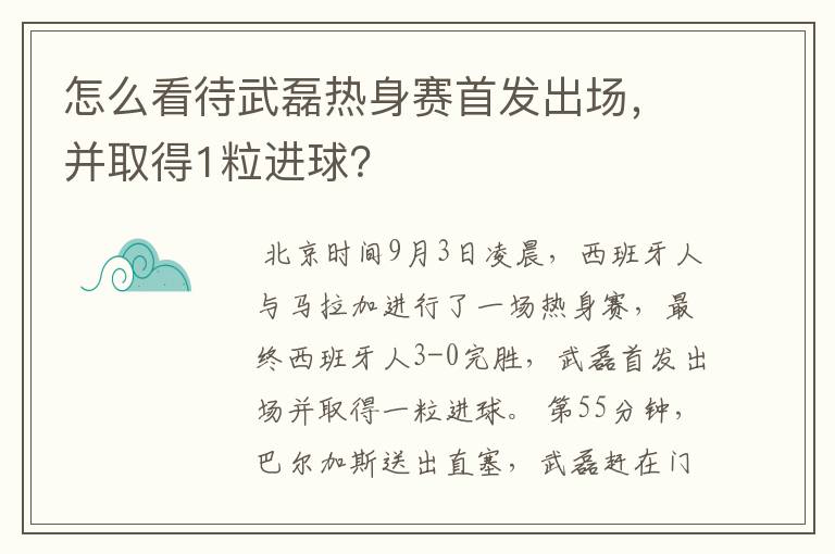 怎么看待武磊热身赛首发出场,并取得1粒进球?