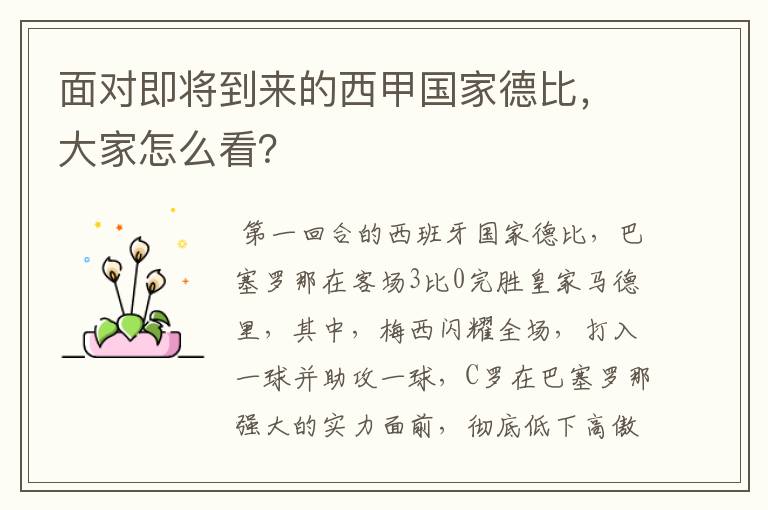 面对即将到来的西甲国家德比,大家怎么看?
