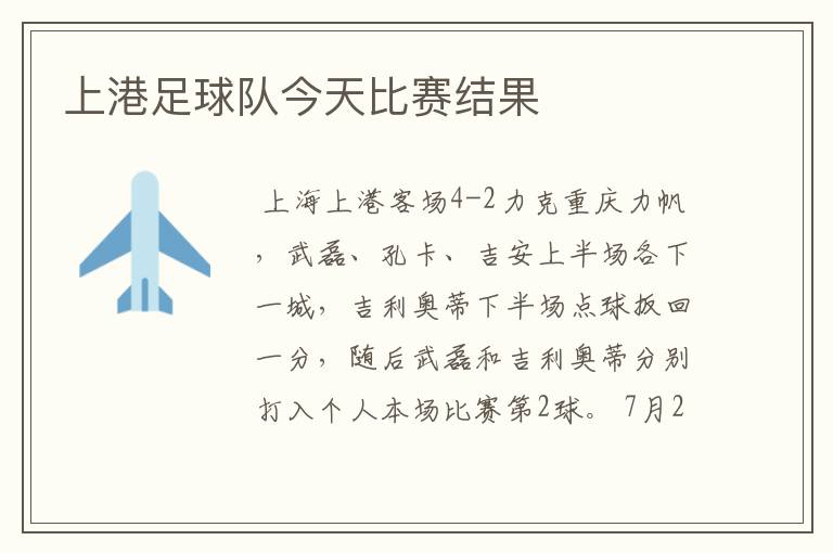 上港足球队今天比赛结果
