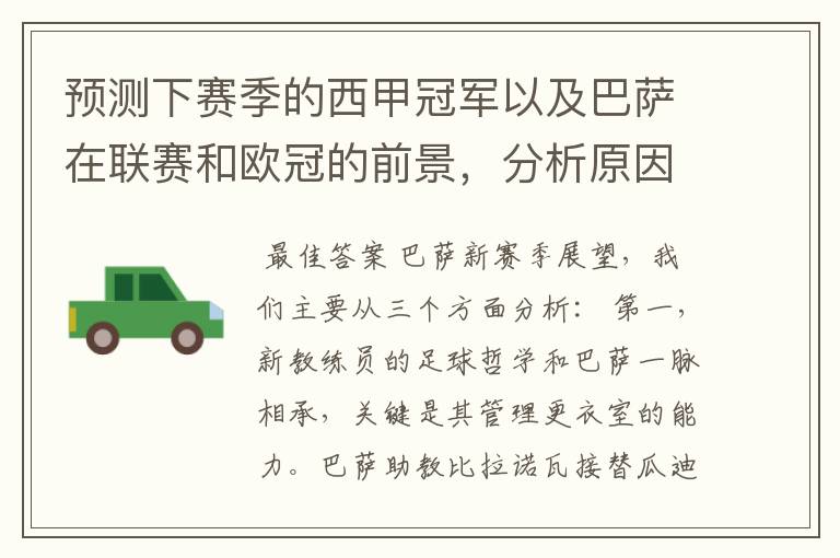 预测下赛季的西甲冠军以及巴萨在联赛和欧冠的前景,分析原因,骂街者必举报