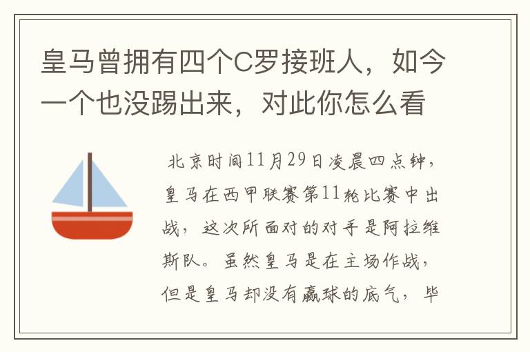 皇马曾拥有四个C罗接班人,如今一个也没踢出来,对此你怎么看?