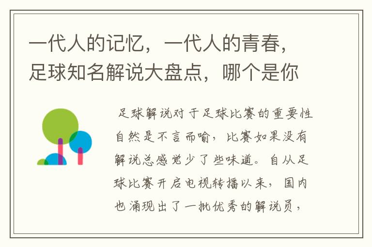 一代人的记忆,一代人的青春,足球知名解说大盘点,哪个是你最爱