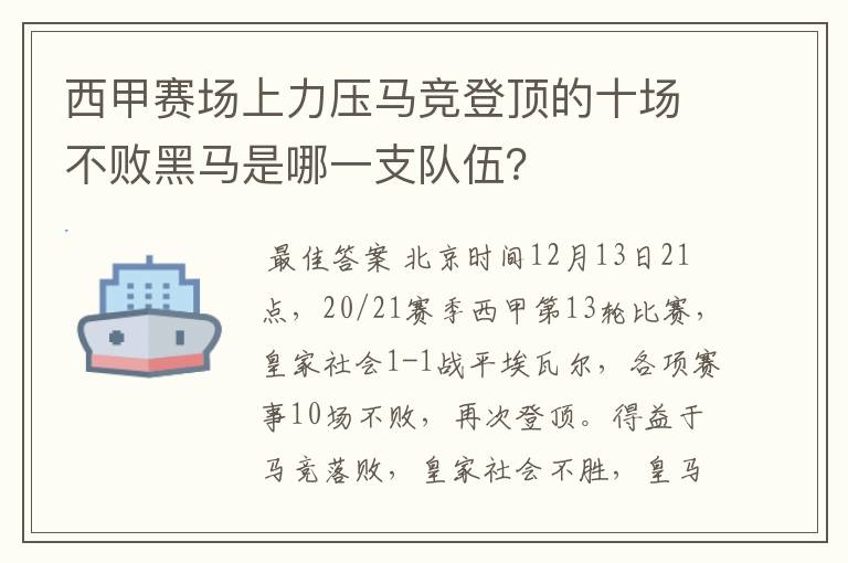 西甲赛场上力压马竞登顶的十场不败黑马是哪一支队伍?