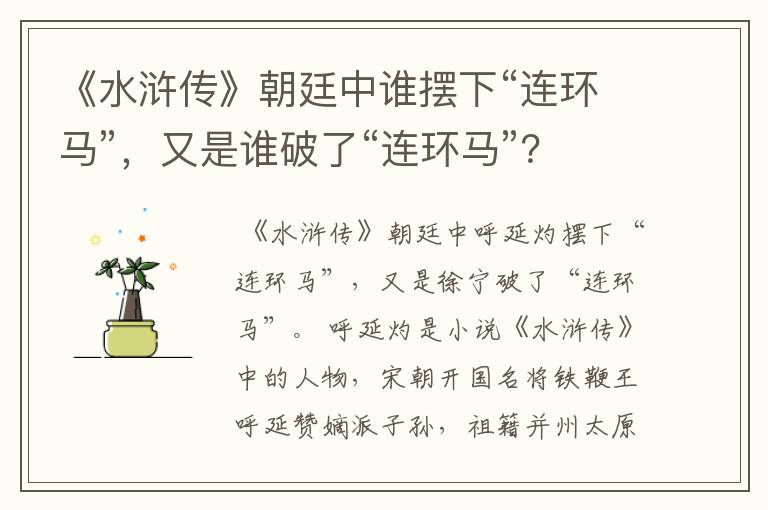 《水浒传》朝廷中谁摆下“连环马”,又是谁破了“连环马”?