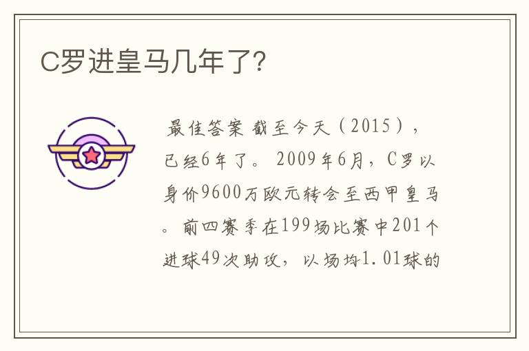 C罗进皇马几年了?