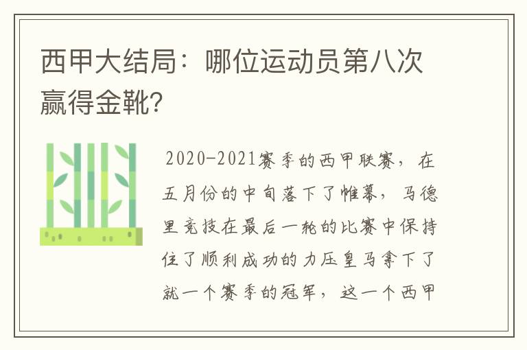 西甲大结局:哪位运动员第八次赢得金靴?
