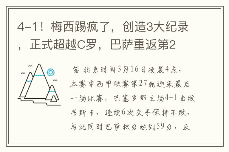 4-1!梅西踢疯了,创造3大纪录,正式超越C罗,巴萨重返第2