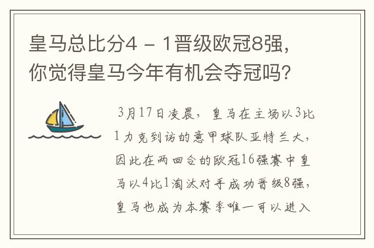 皇马总比分4 - 1晋级欧冠8强,你觉得皇马今年有机会夺冠吗?