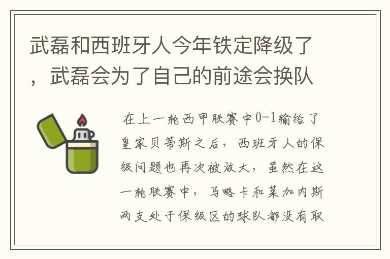 武磊和西班牙人今年铁定降级了,武磊会为了自己的前途会换队吗?