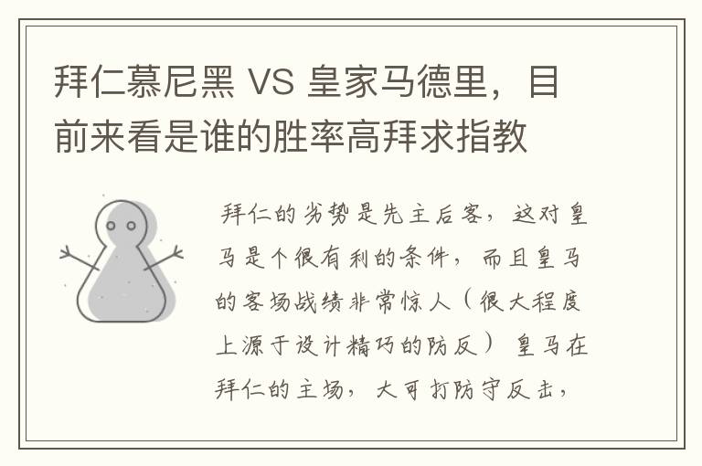 拜仁慕尼黑 VS 皇家马德里,目前来看是谁的胜率高拜求指教