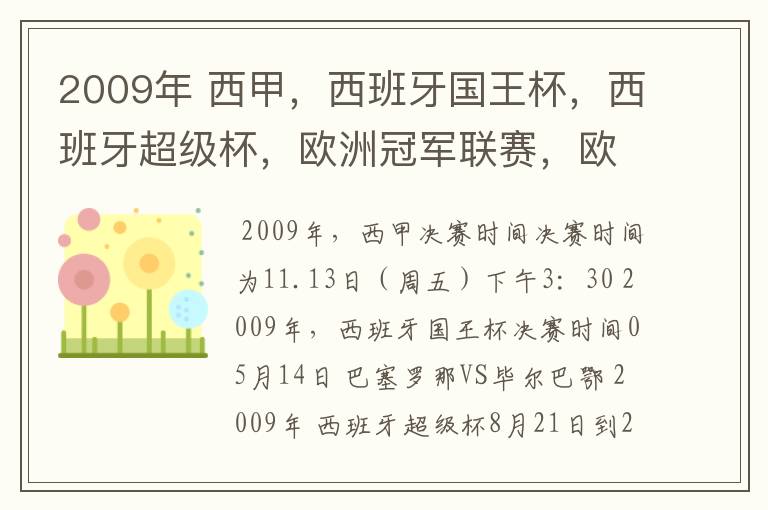 2009年 西甲,西班牙国王杯,西班牙超级杯,欧洲冠军联赛,欧洲联盟杯,欧洲优胜者杯的决赛具体时间?
