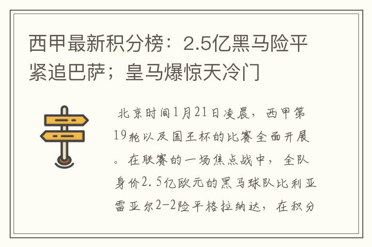 西甲最新积分榜:2.5亿黑马险平紧追巴萨;皇马爆惊天冷门