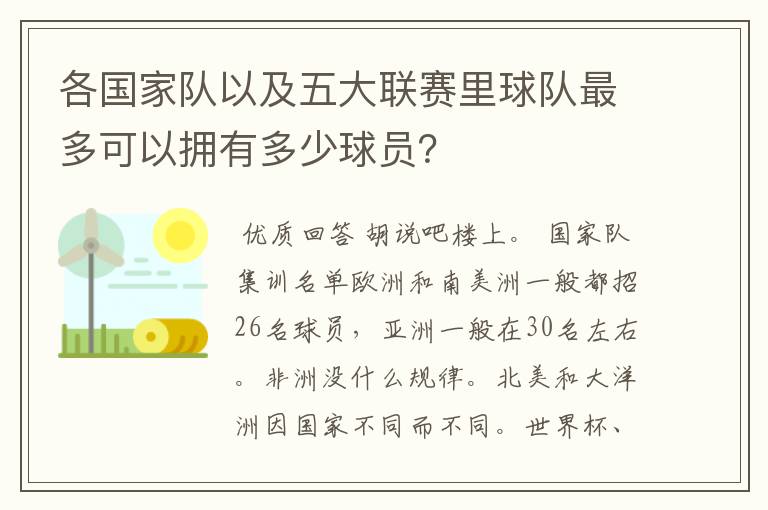 各国家队以及五大联赛里球队最多可以拥有多少球员?