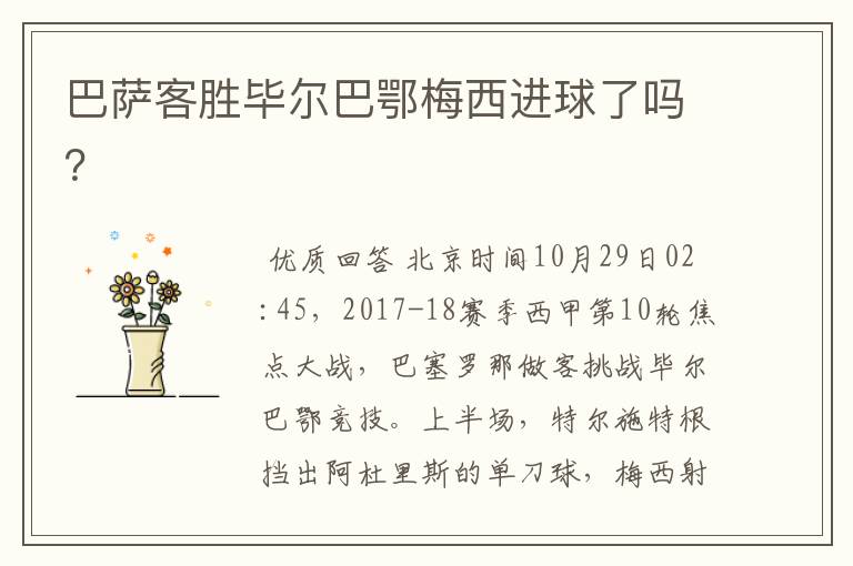 巴萨客胜毕尔巴鄂梅西进球了吗?