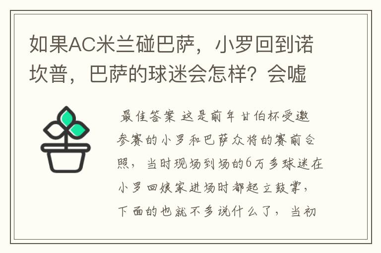 如果AC米兰碰巴萨,小罗回到诺坎普,巴萨的球迷会怎样?会嘘小罗吗?