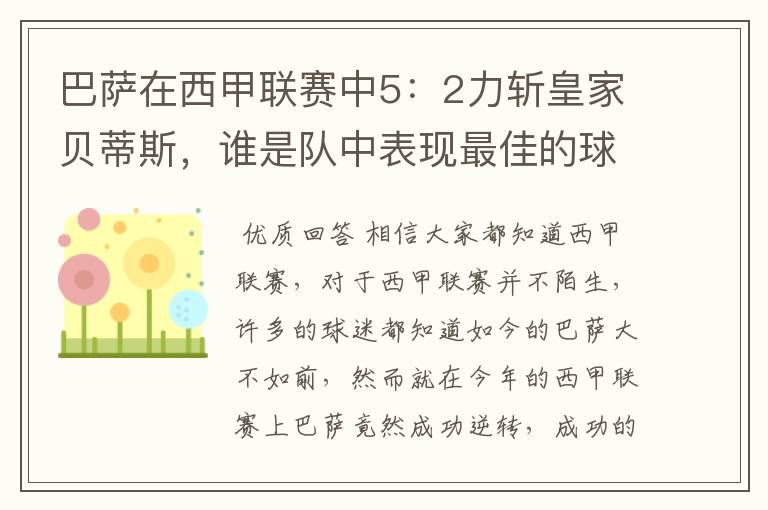 巴萨在西甲联赛中5:2力斩皇家贝蒂斯,谁是队中表现最佳的球员?