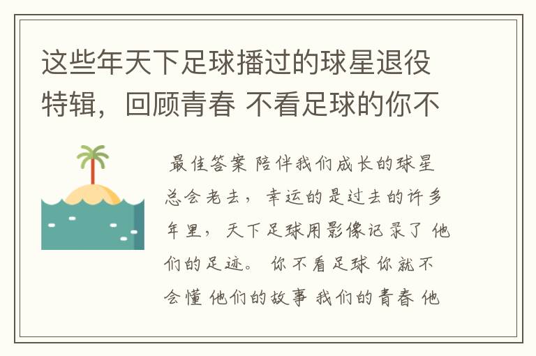 这些年天下足球播过的球星退役特辑,回顾青春 不看足球的你不会懂