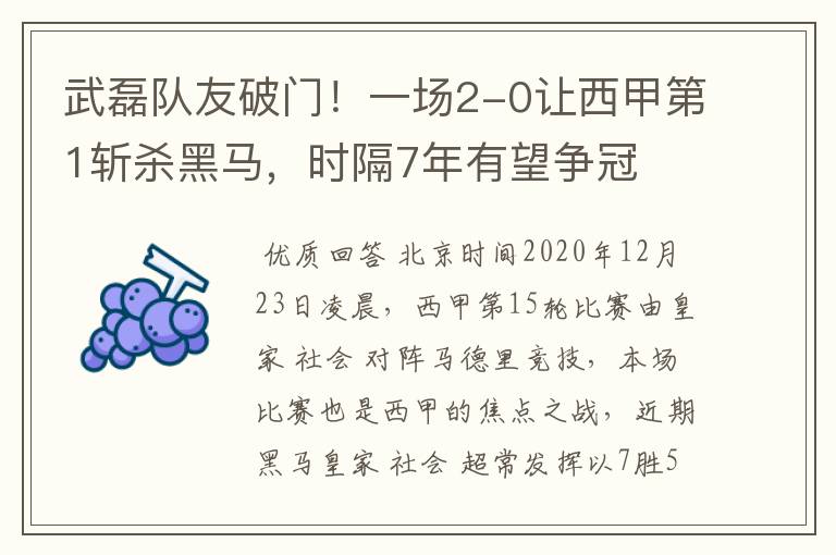 武磊队友破门!一场2-0让西甲第1斩杀黑马,时隔7年有望争冠