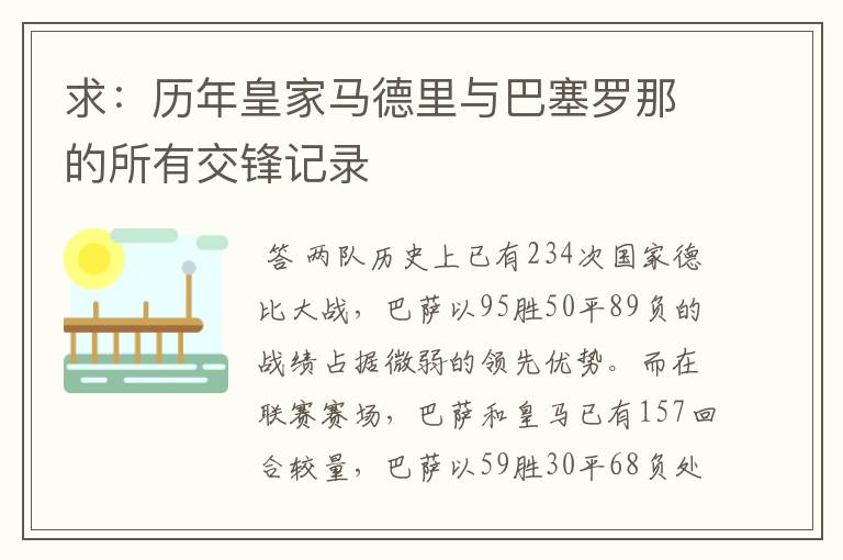 求:历年皇家马德里与巴塞罗那的所有交锋记录