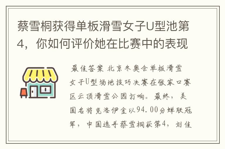 蔡雪桐获得单板滑雪女子U型池第4,你如何评价她在比赛中的表现?