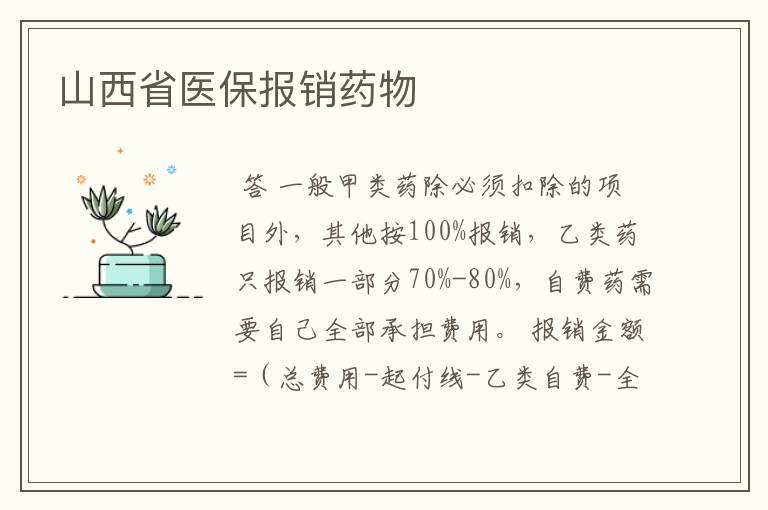 山西省医保报销药物